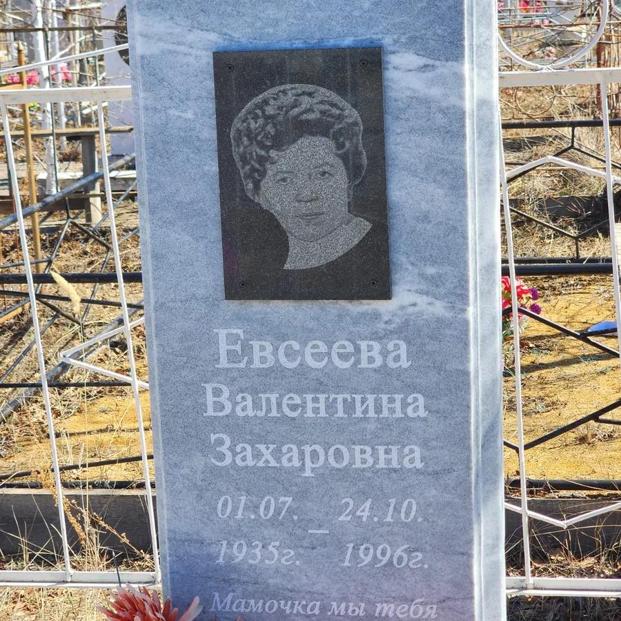 Евсеева Валентина Захаровна