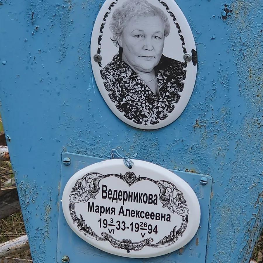 Ведерникова Мария Алексеевна