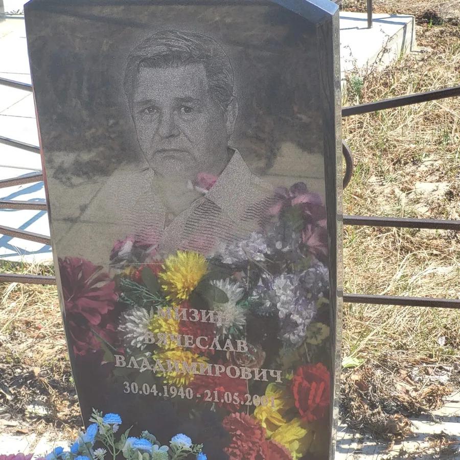 Мизин Вячеслав Владимирович