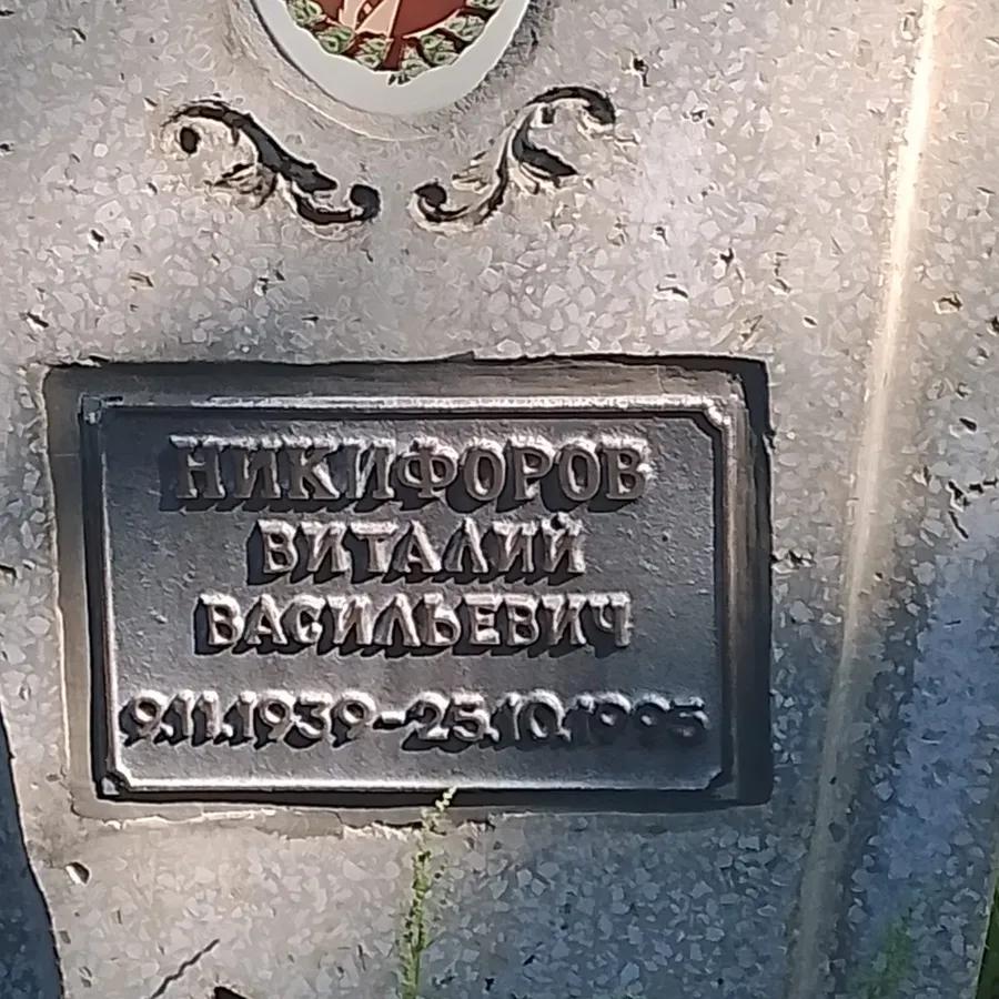 Никифоров Виталий Васильевич