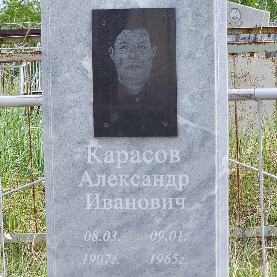 Карасов Александр Иванович