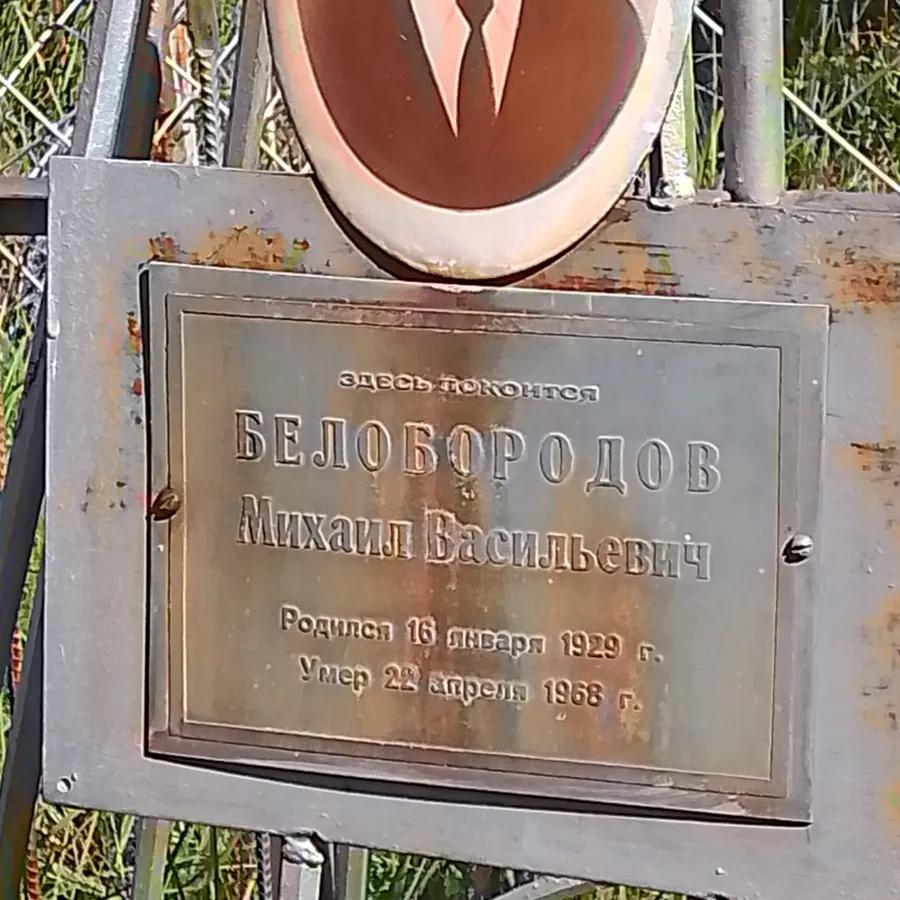 Белобородов Михаил Васильевич