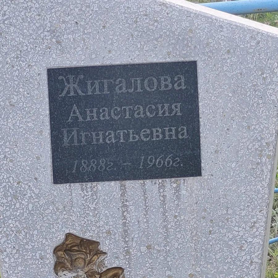 Жигалова Анастасия Игнатьевна