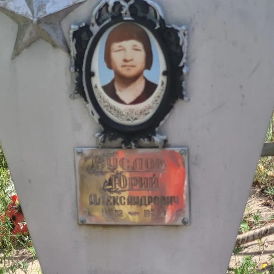 Суслов Юрий Александрович