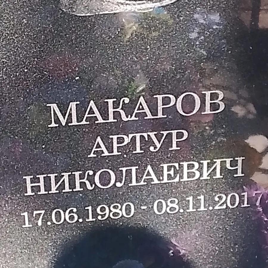 Макаров Артур Николаевич