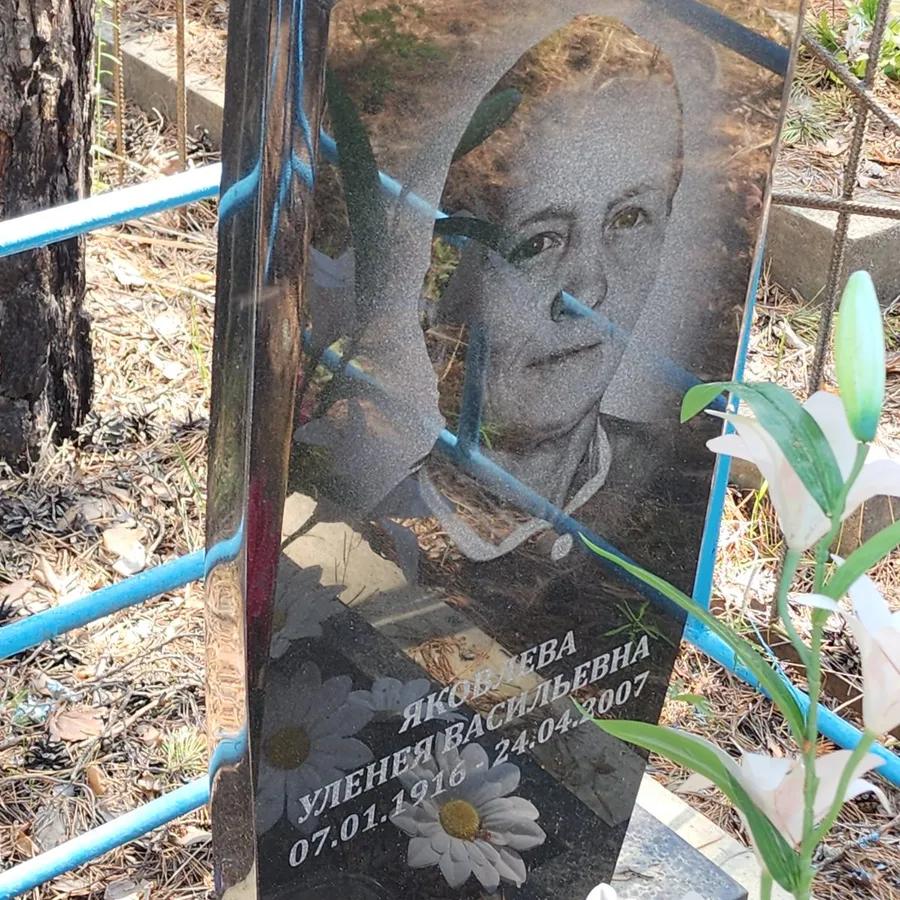 Яковлева Уленея Васильевна