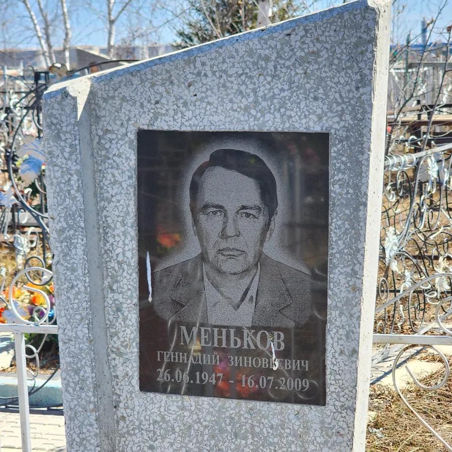 Меньков Геннадий Зиновьевич