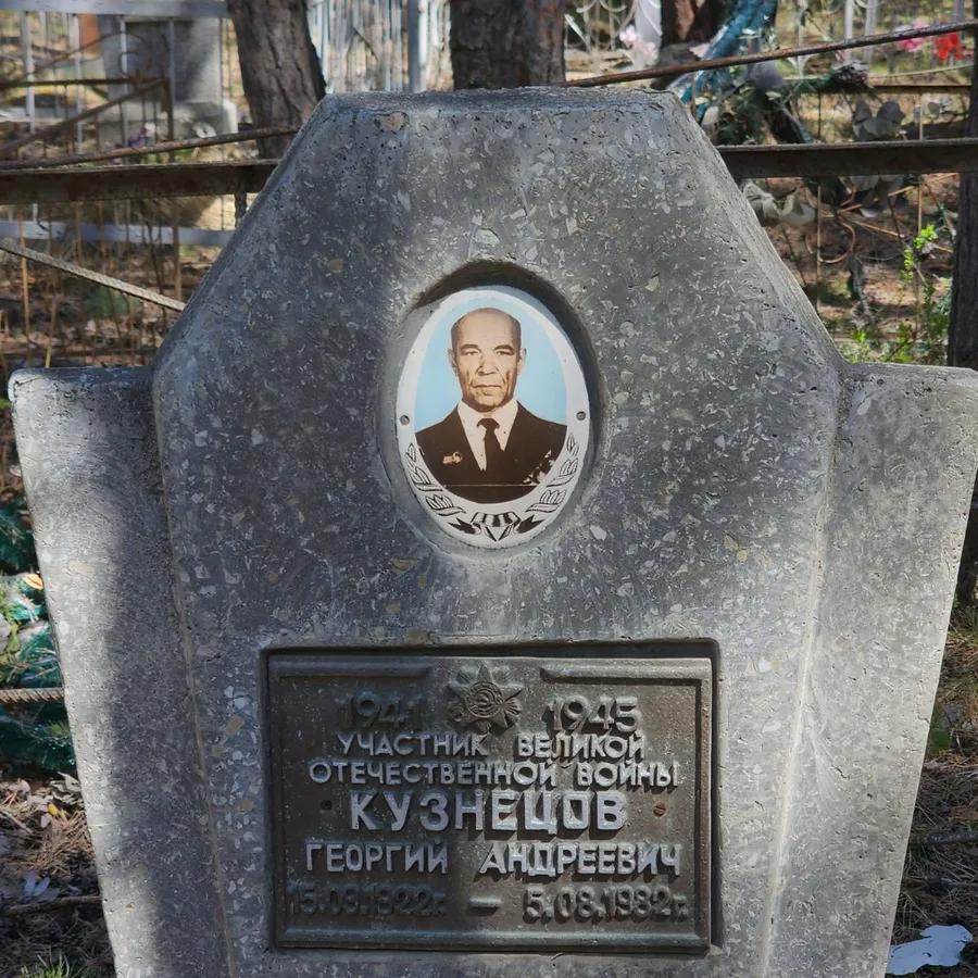 Кузнецов Георгий Андреевич