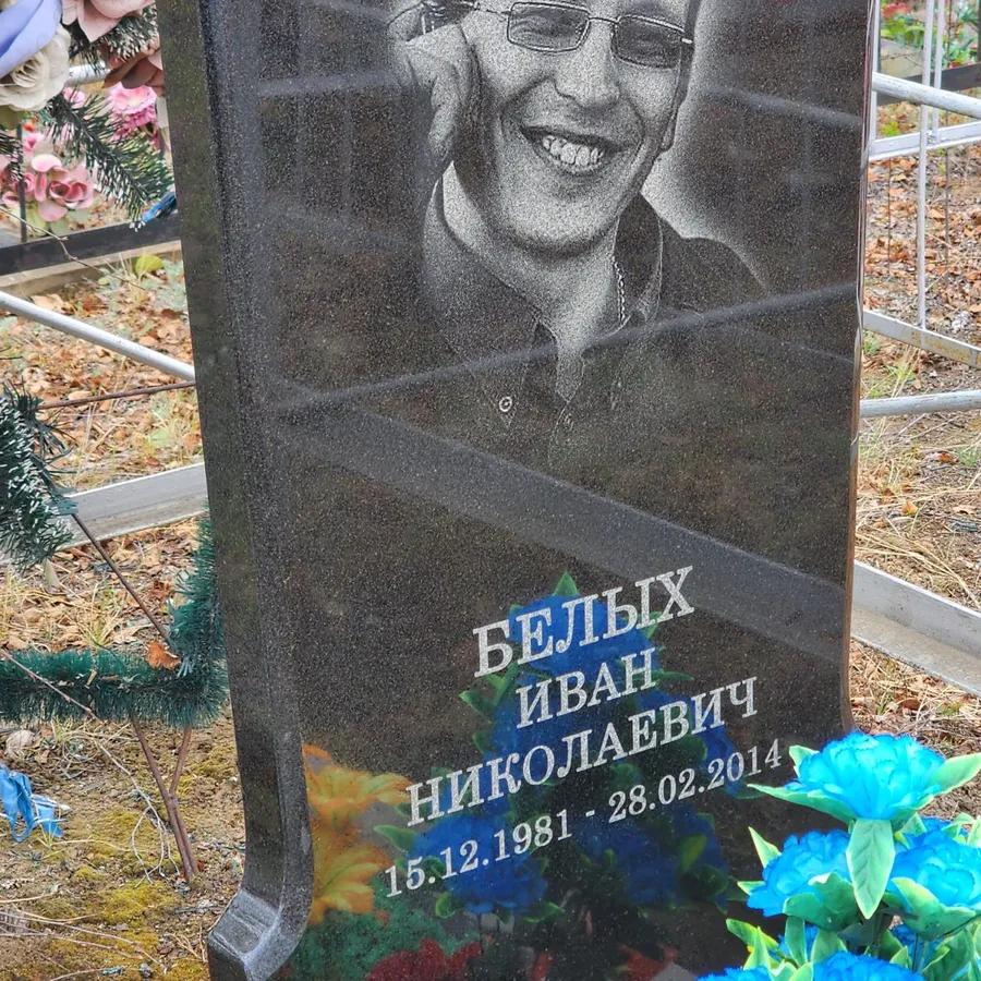Белых Иван Николаевич
