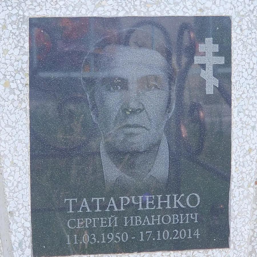 Татарченко Сергей Иванович