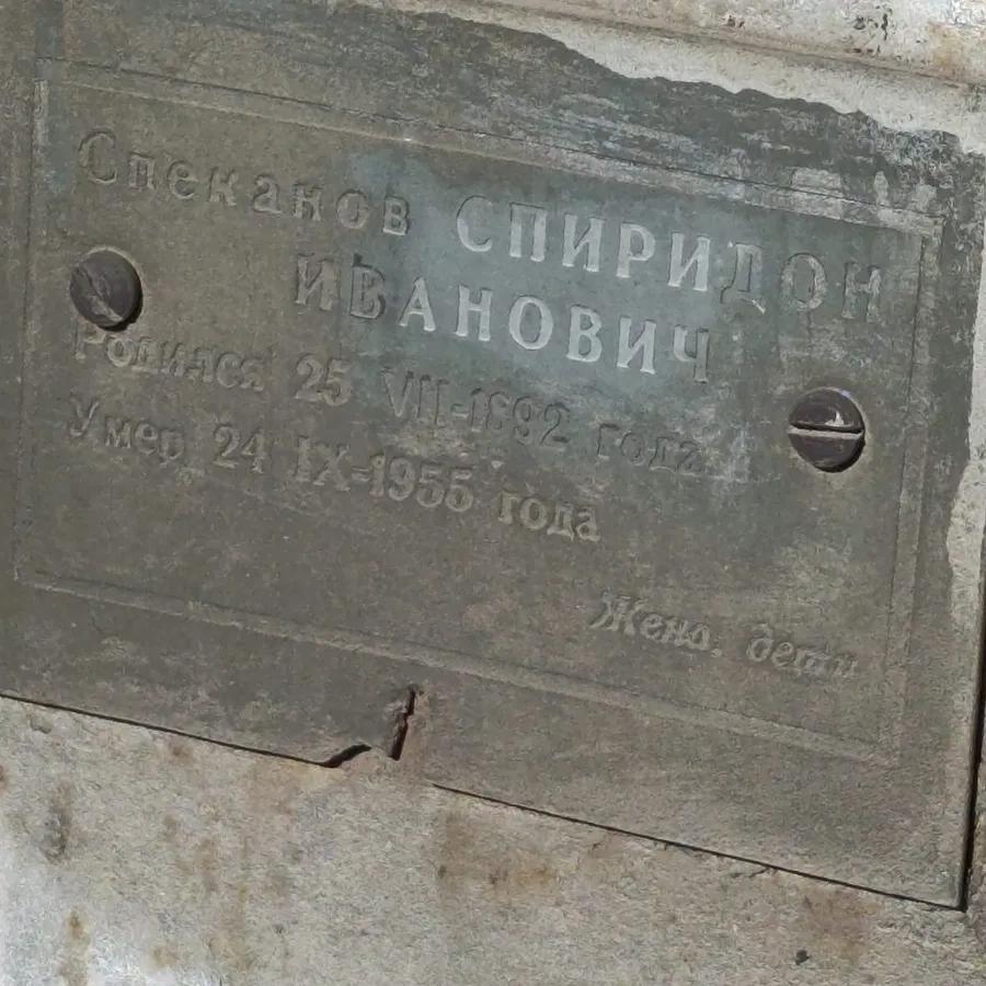 Спеканов Спиридон Иванович