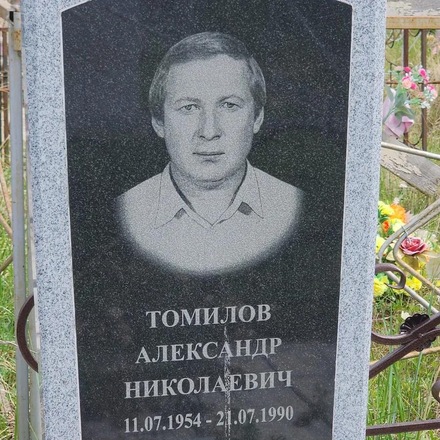 Томилов Александр Николаевич