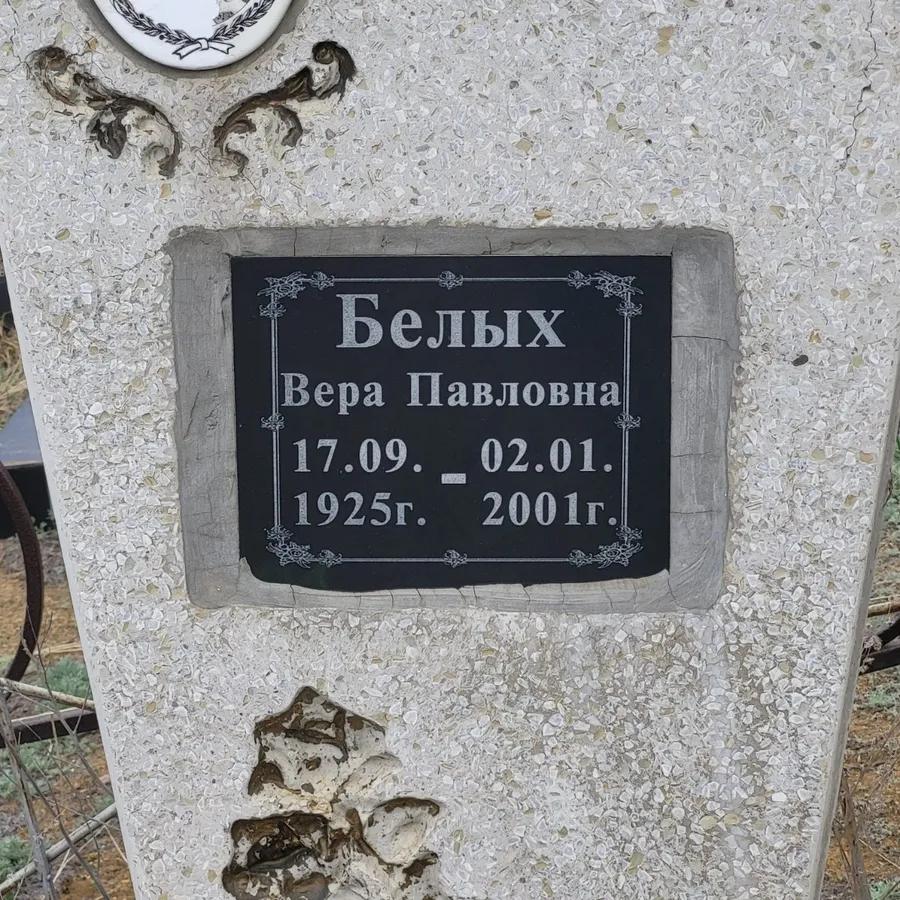 Белых Вера Павловна