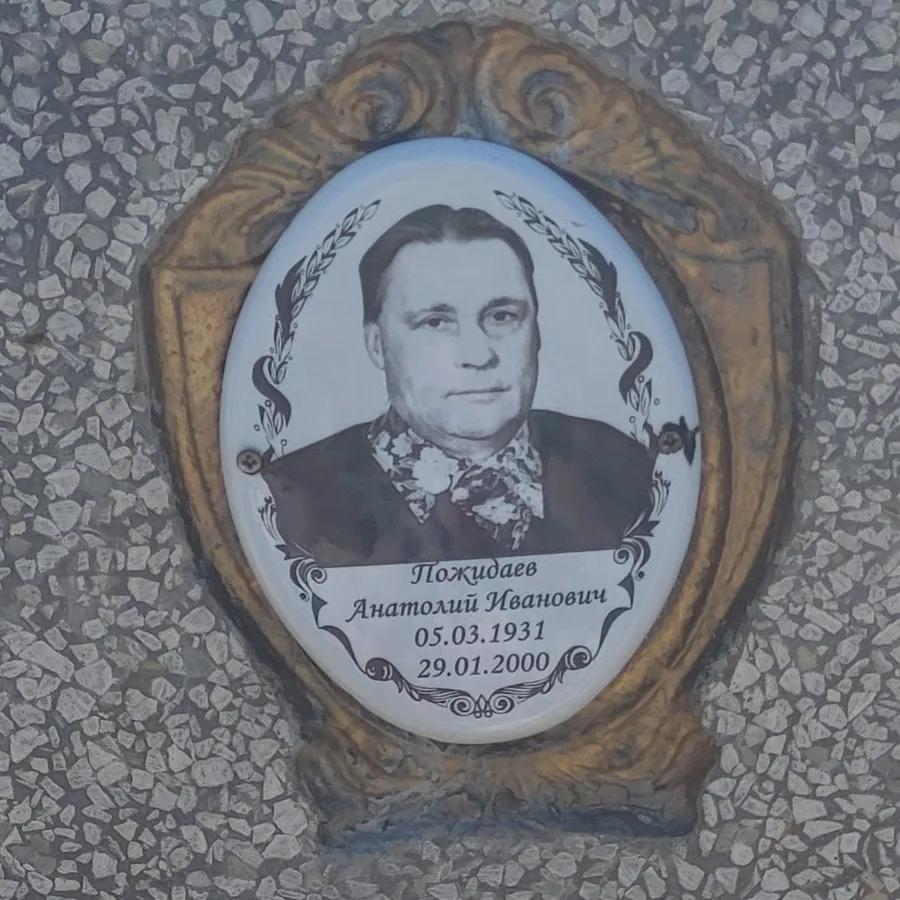 Пожидаев Анатолий Иванович