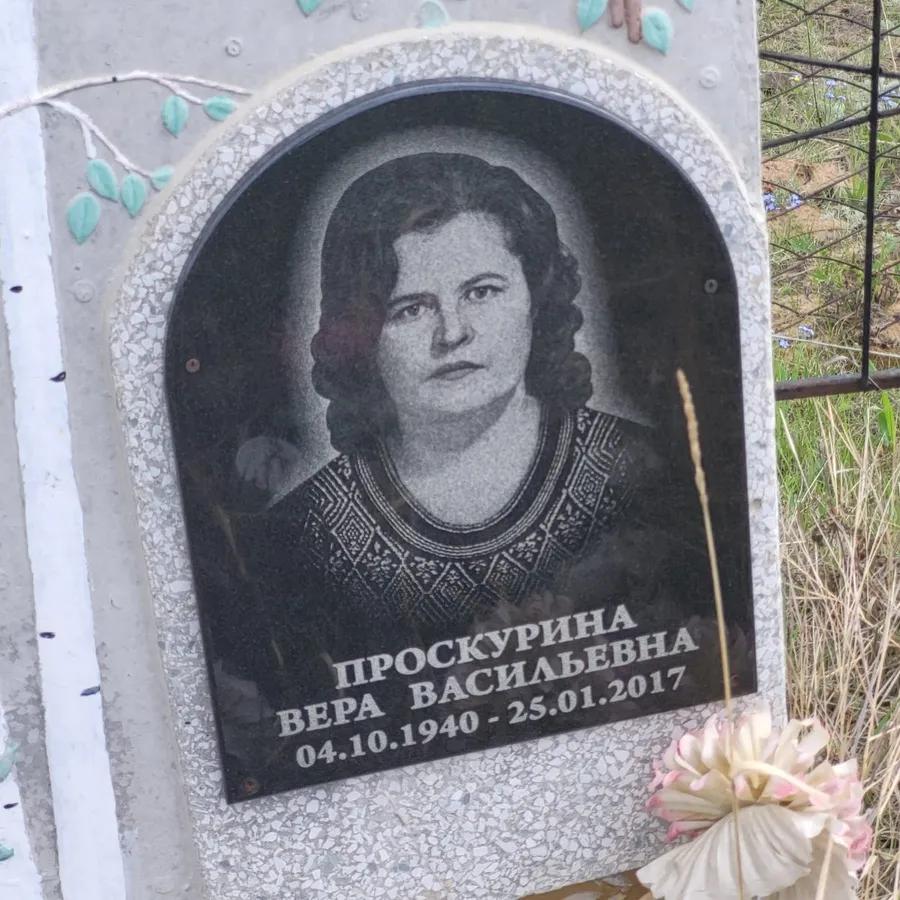 Проскурина Вера Васильевна