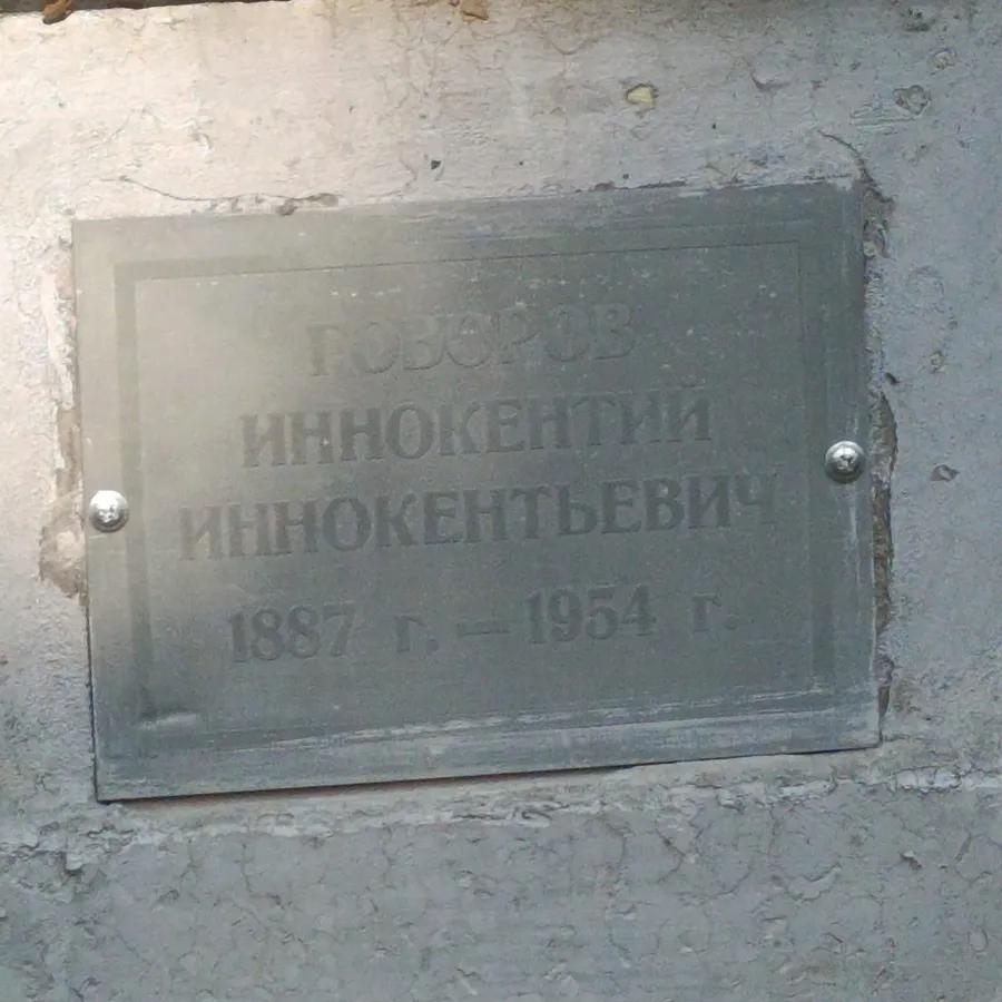 Говоров Иннокентий Иннокентьевич