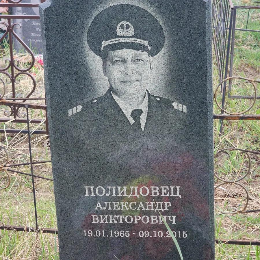 Полидовец Александр Викторович