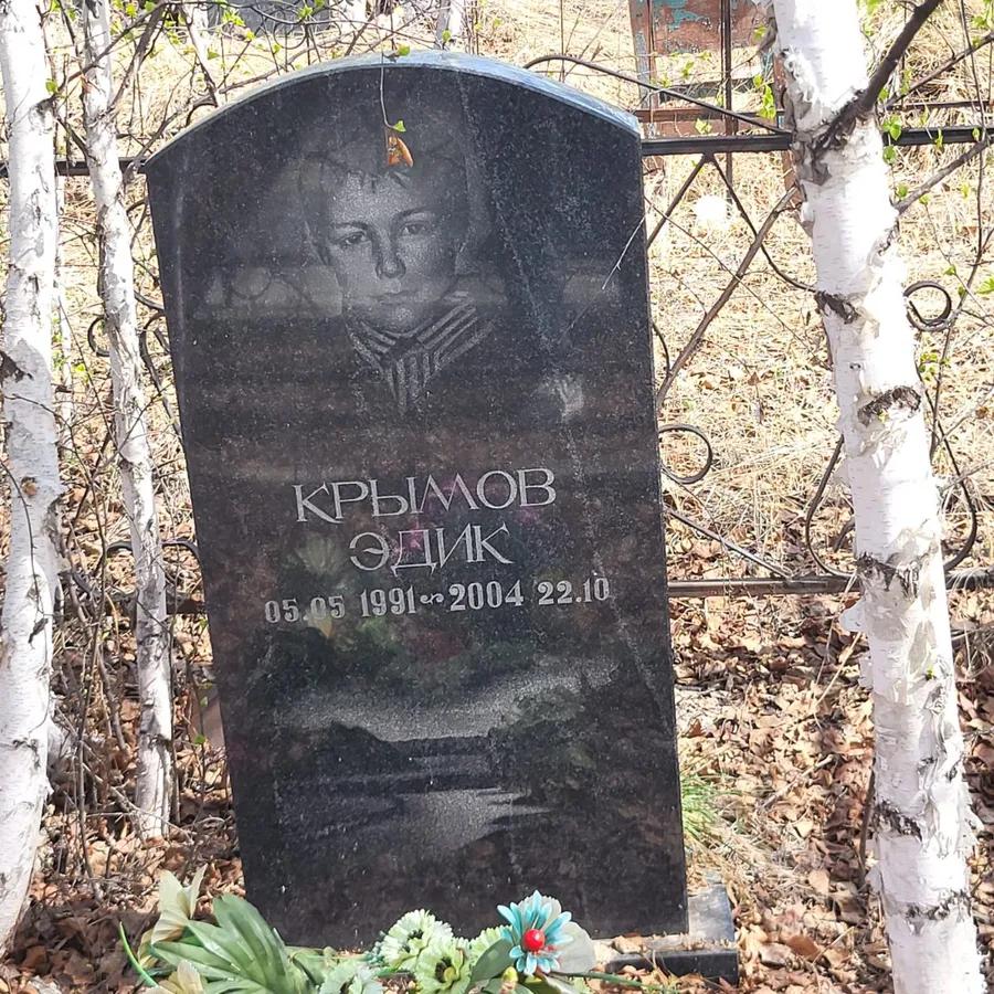 Крымов Эдик