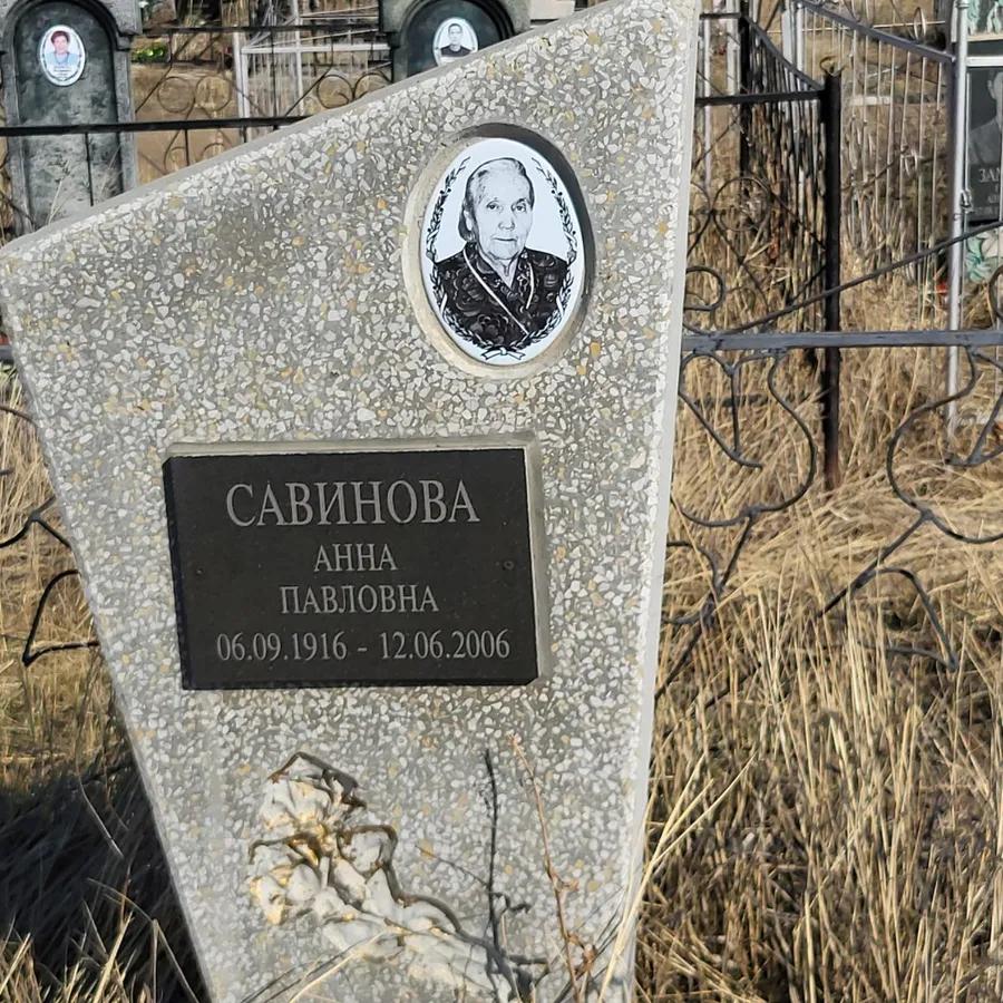 Савинова Анна Павловна