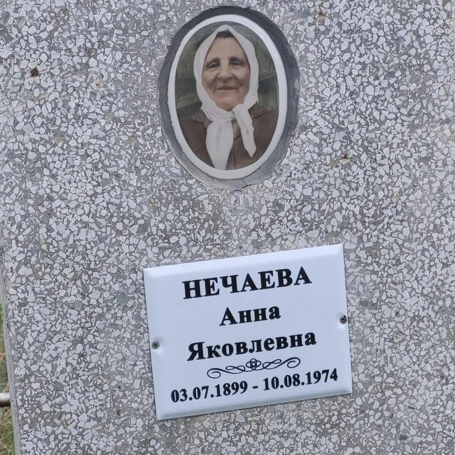 Нечаева Анна Яковлевна