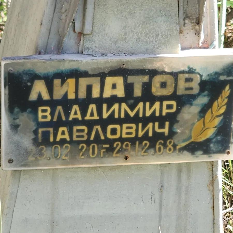 Липатов Владимир Павлович