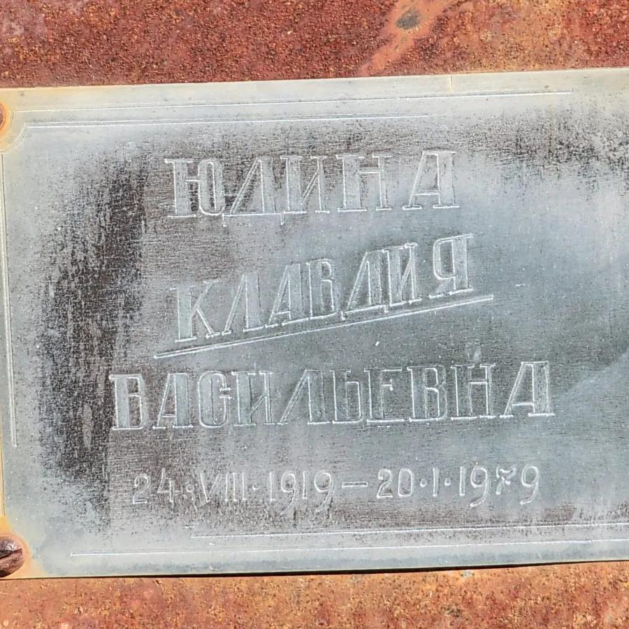 Юдина Клавдия Васильевна