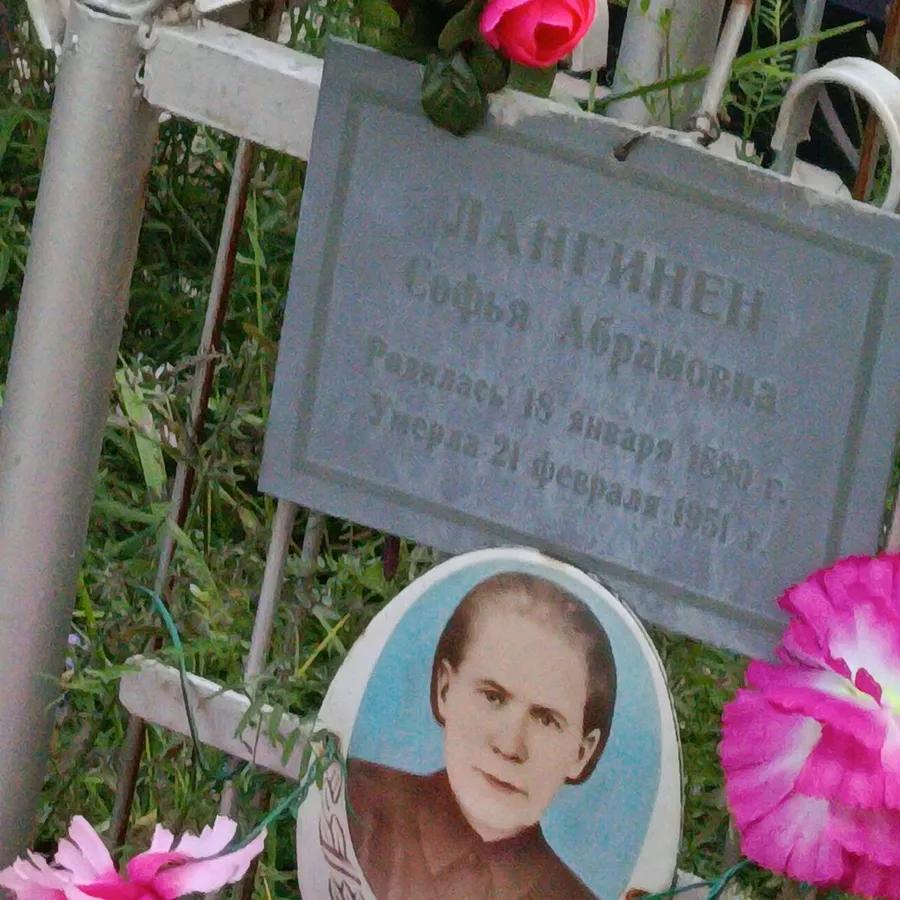 Лангинен Софья Абрамовна