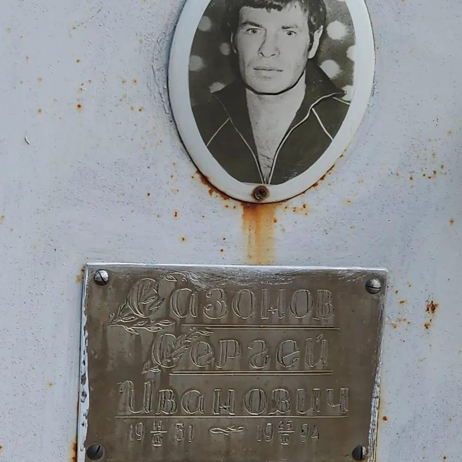 Сазонов Сергей Иванович