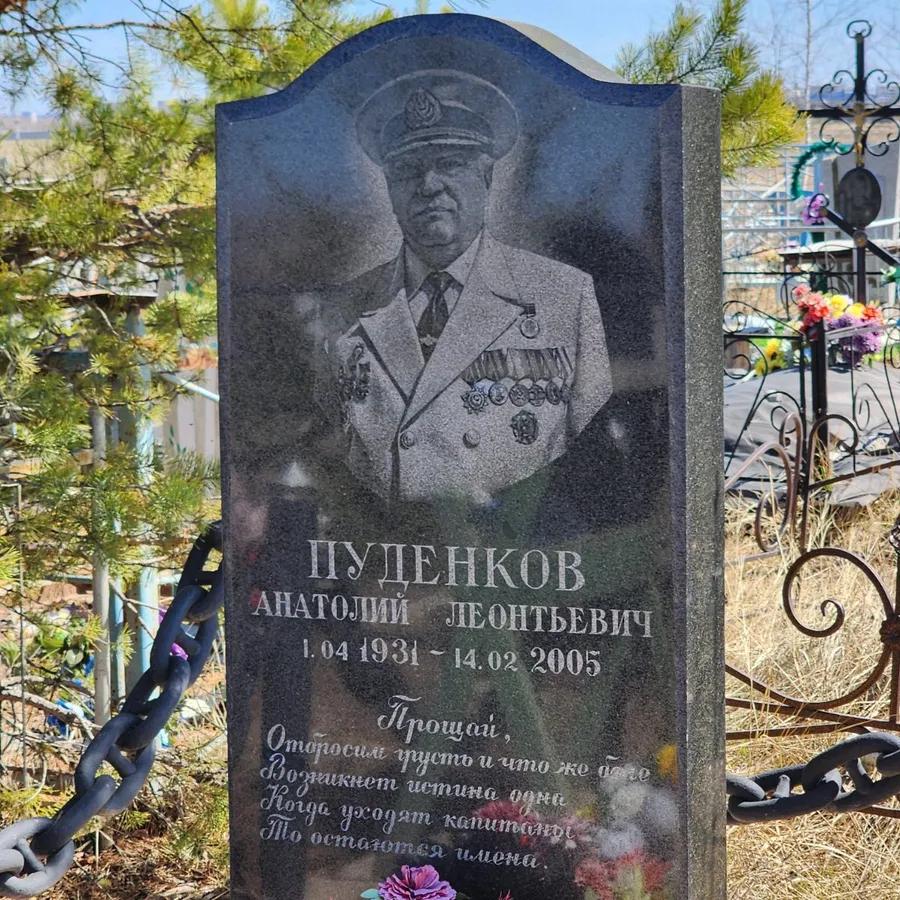 Пуденков Анатолий Леонтьевич