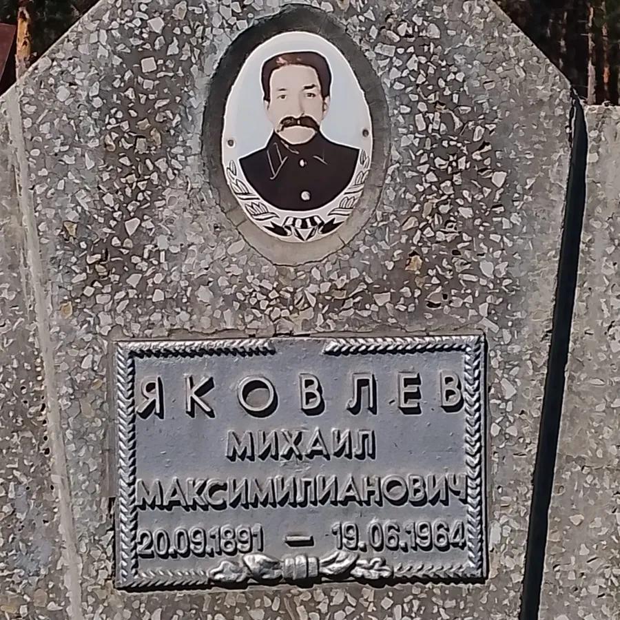 Яковлев Михаил Максимилианович