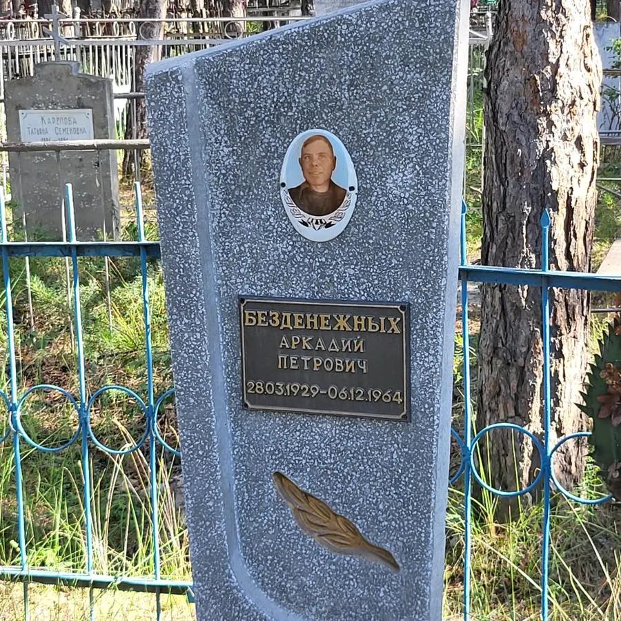Безденежных Аркадий Петрович