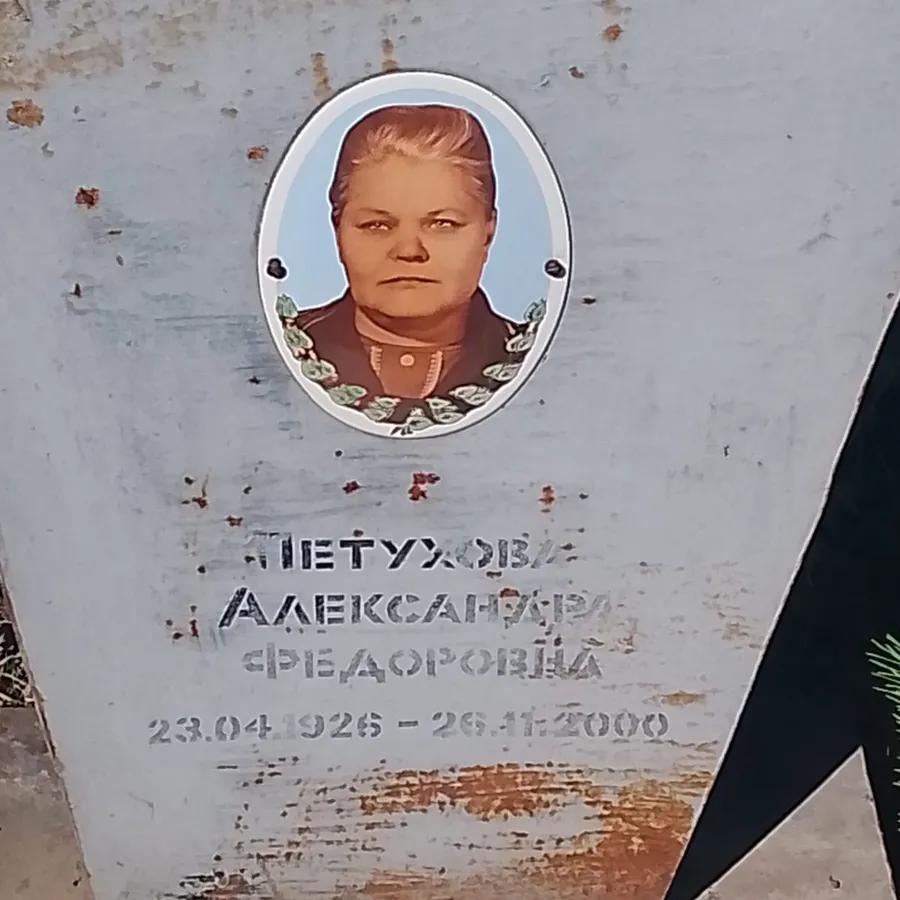 Петухова Александра Фёдоровна