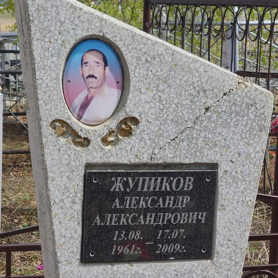 Жупиков Александр Александрович