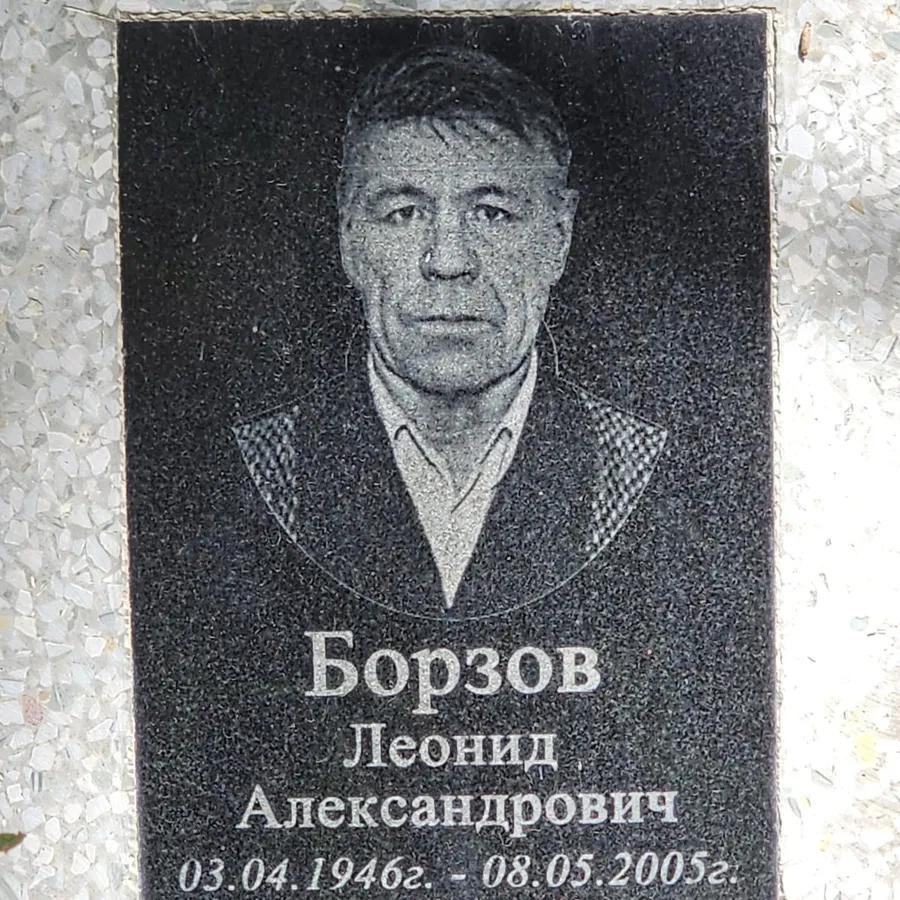 Борзов Леонид Александрович