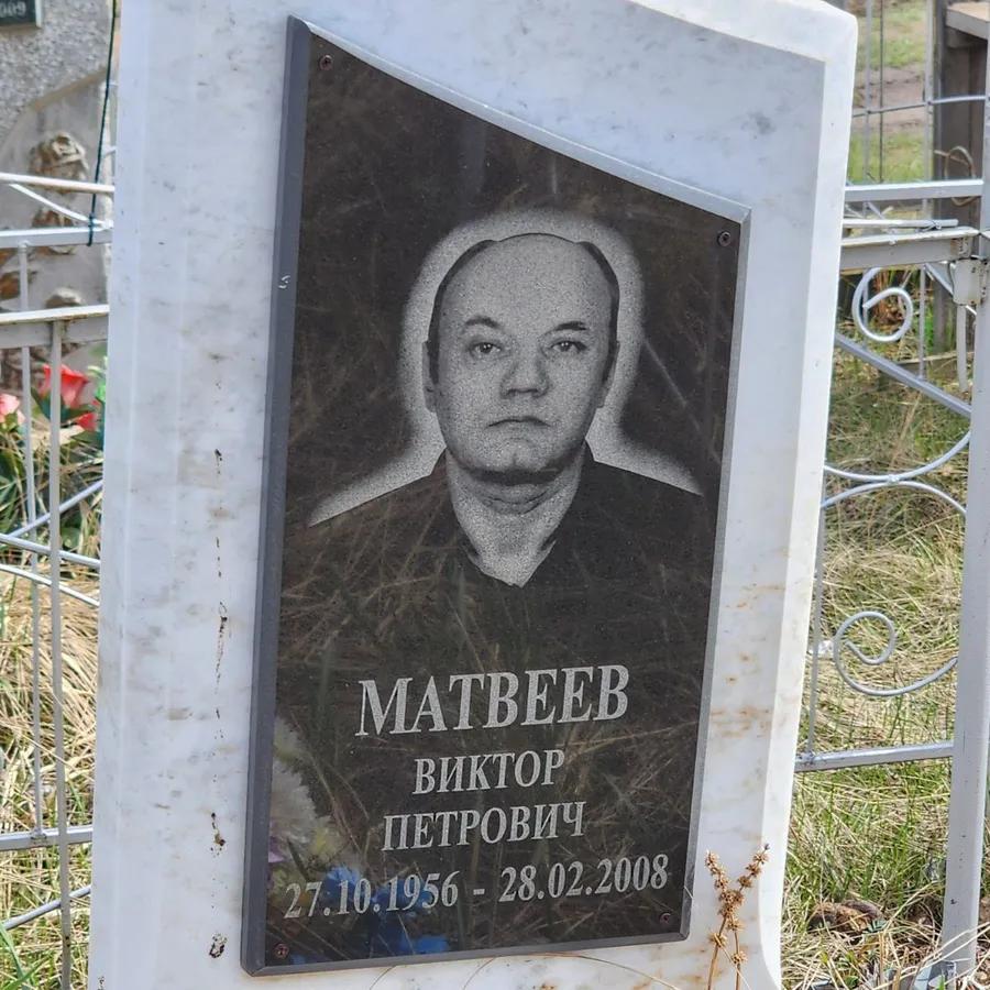 Матвеев Виктор Петрович