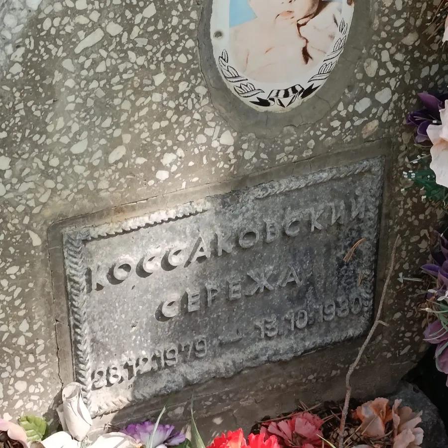 Коссаковский Сережа