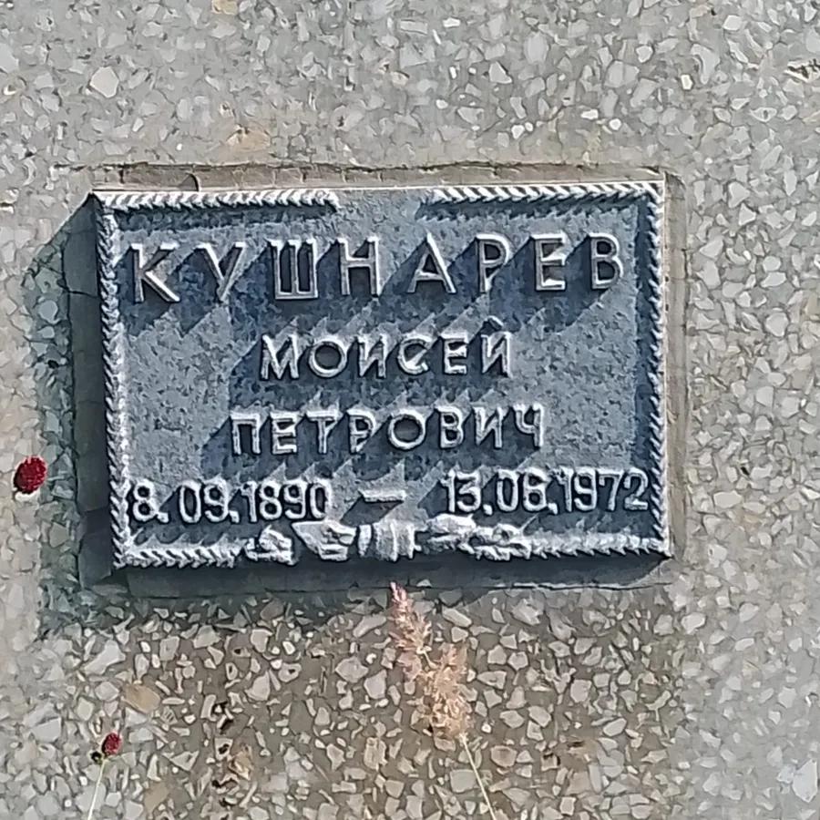 Кушнарев Моисей Петрович