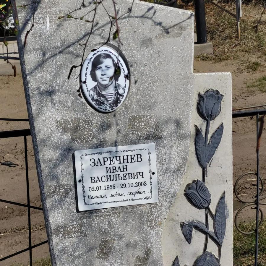 Заречнев Иван Васильевич