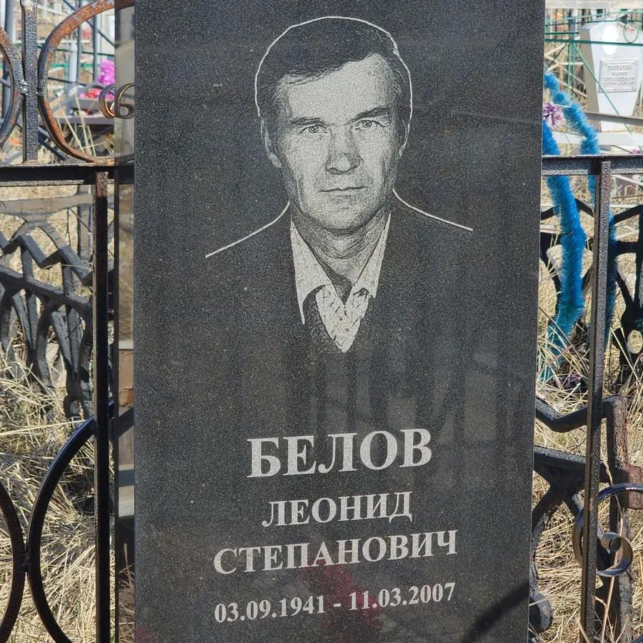 Белов Леонид Степанович