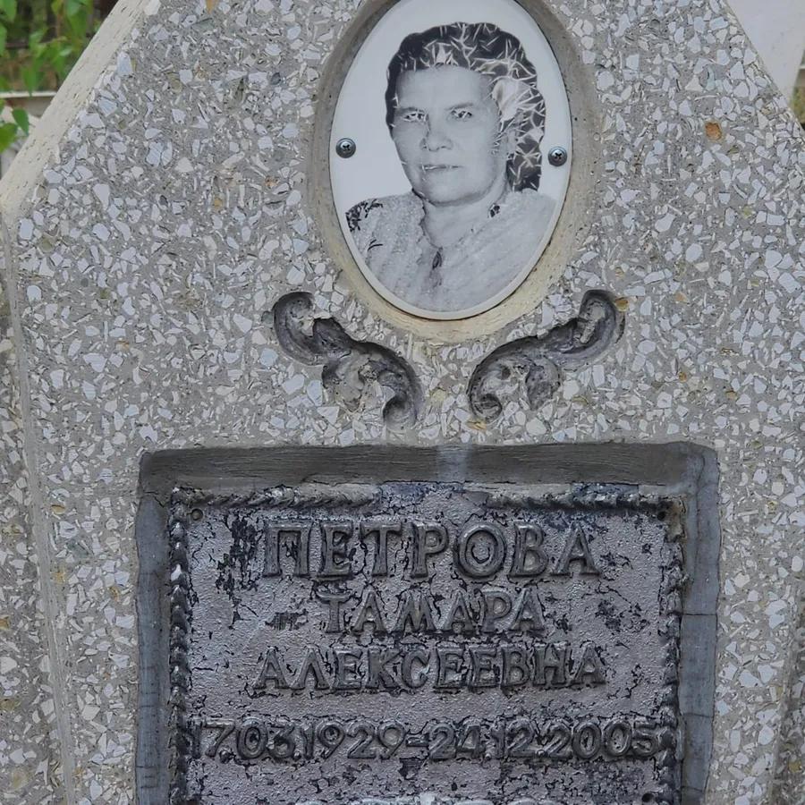 Петрова Тамара Алексеевна