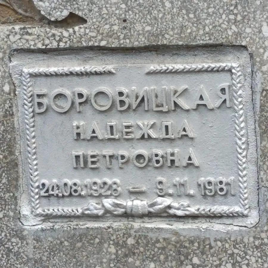 Боровицкая Надежда Петровна