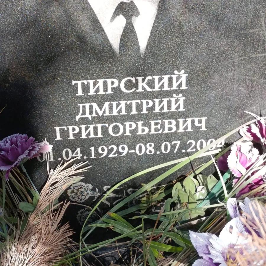 Тирский Дмитрий Григорьевич