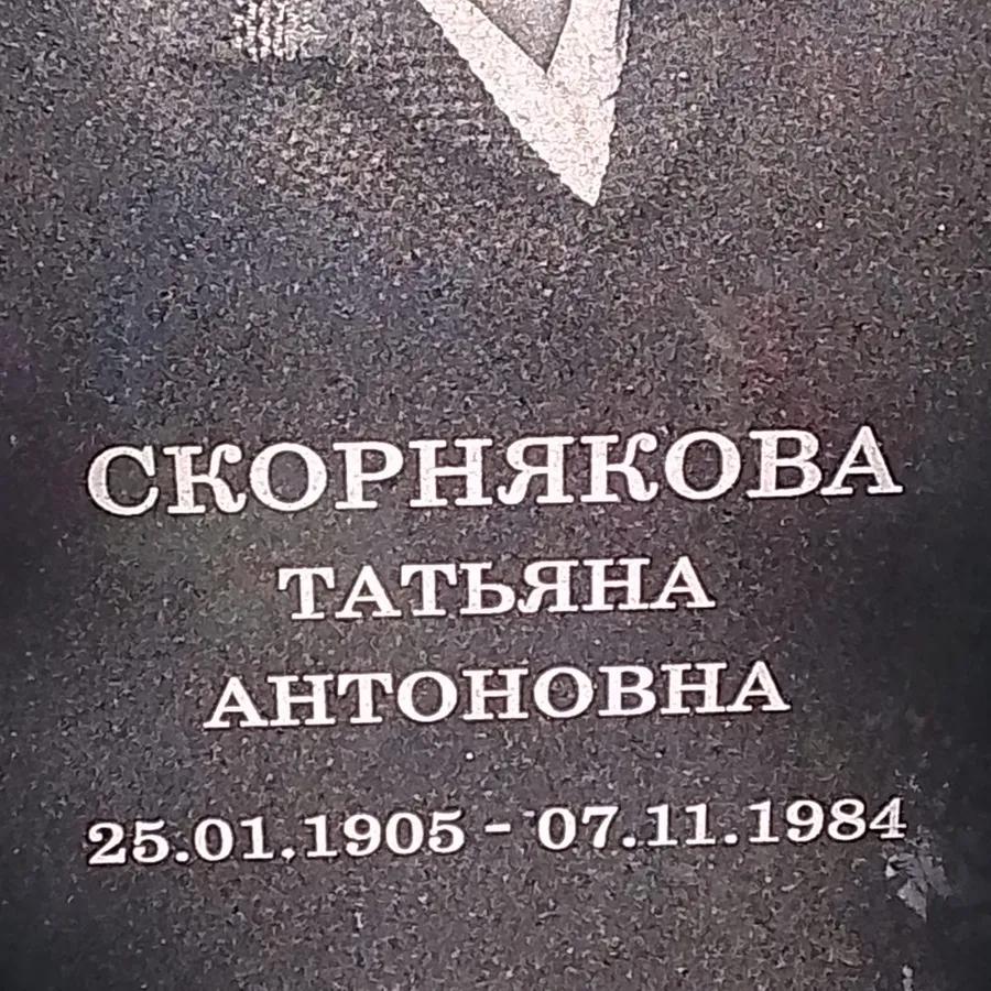 Скорнякова Татьяна Антоновна