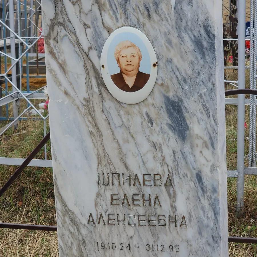 Шпилева Елена Алексеевна