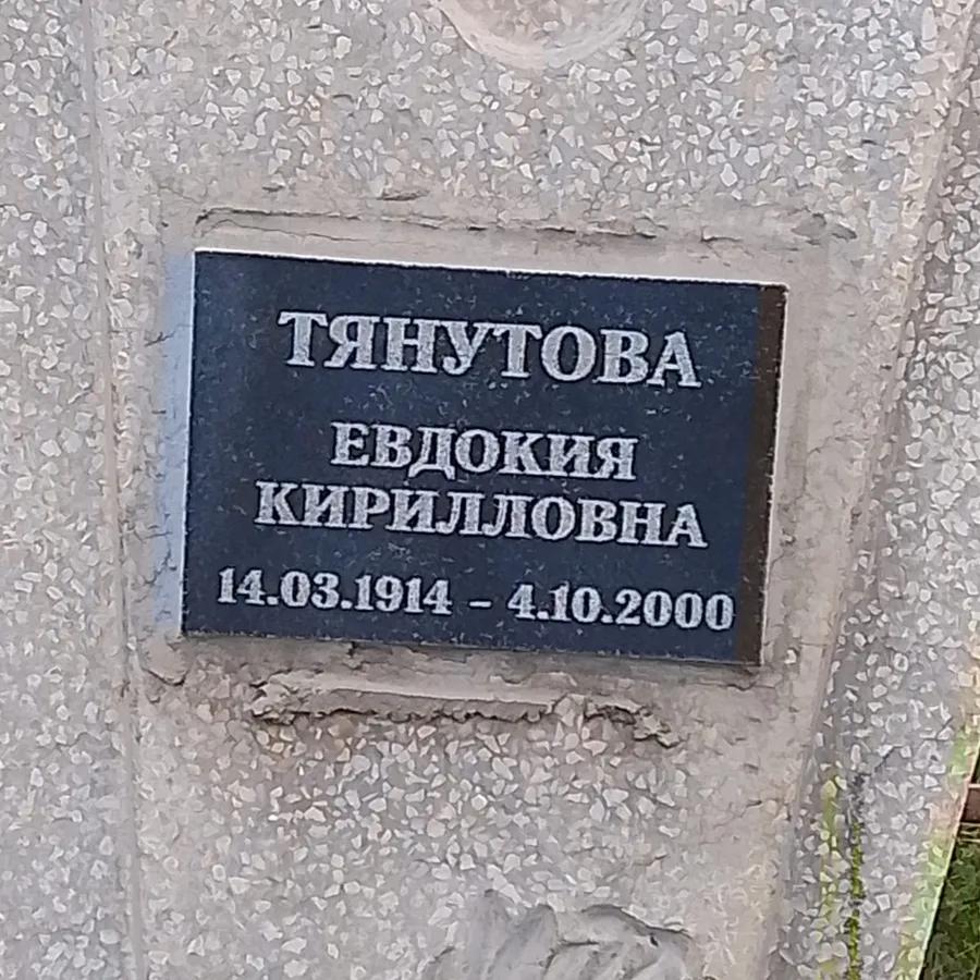 Тянутова Евдокия Кирилловна