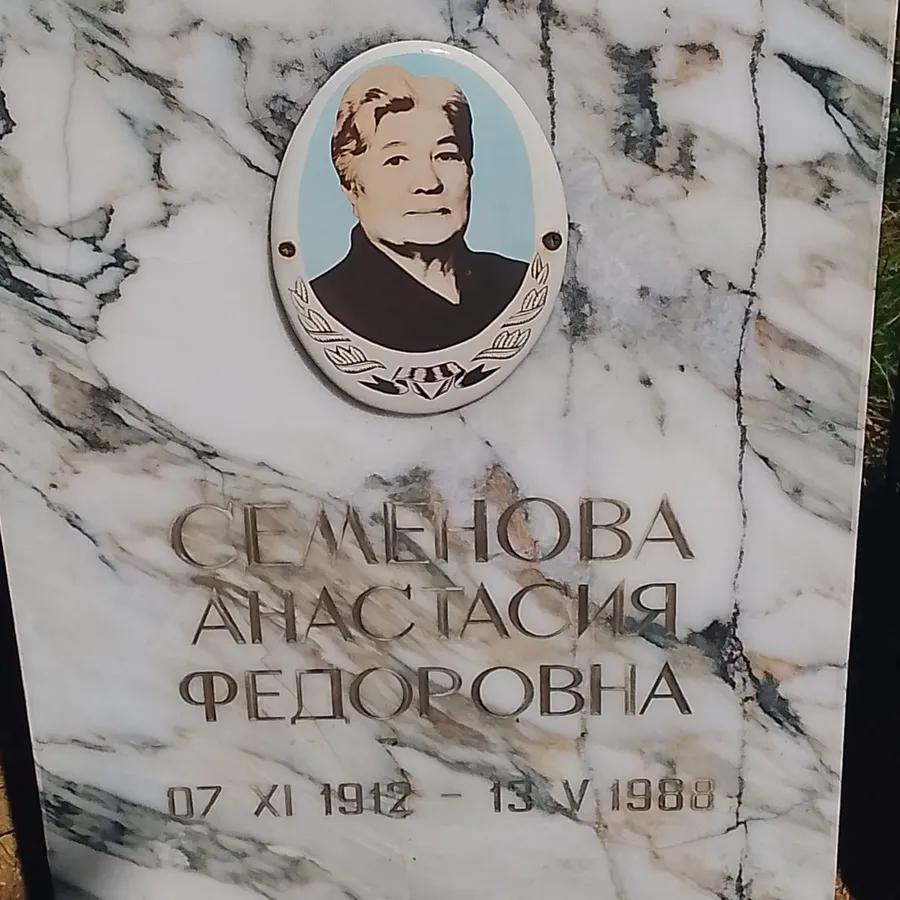 Семенова Анастасия Федоровна
