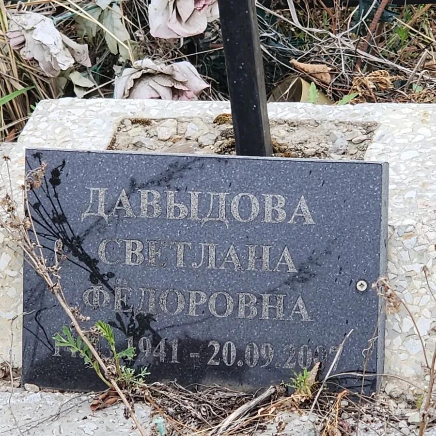 Давыдова