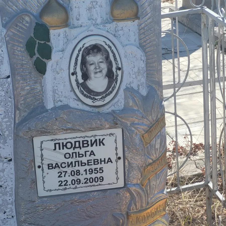 Людвик Ольга Васильевна
