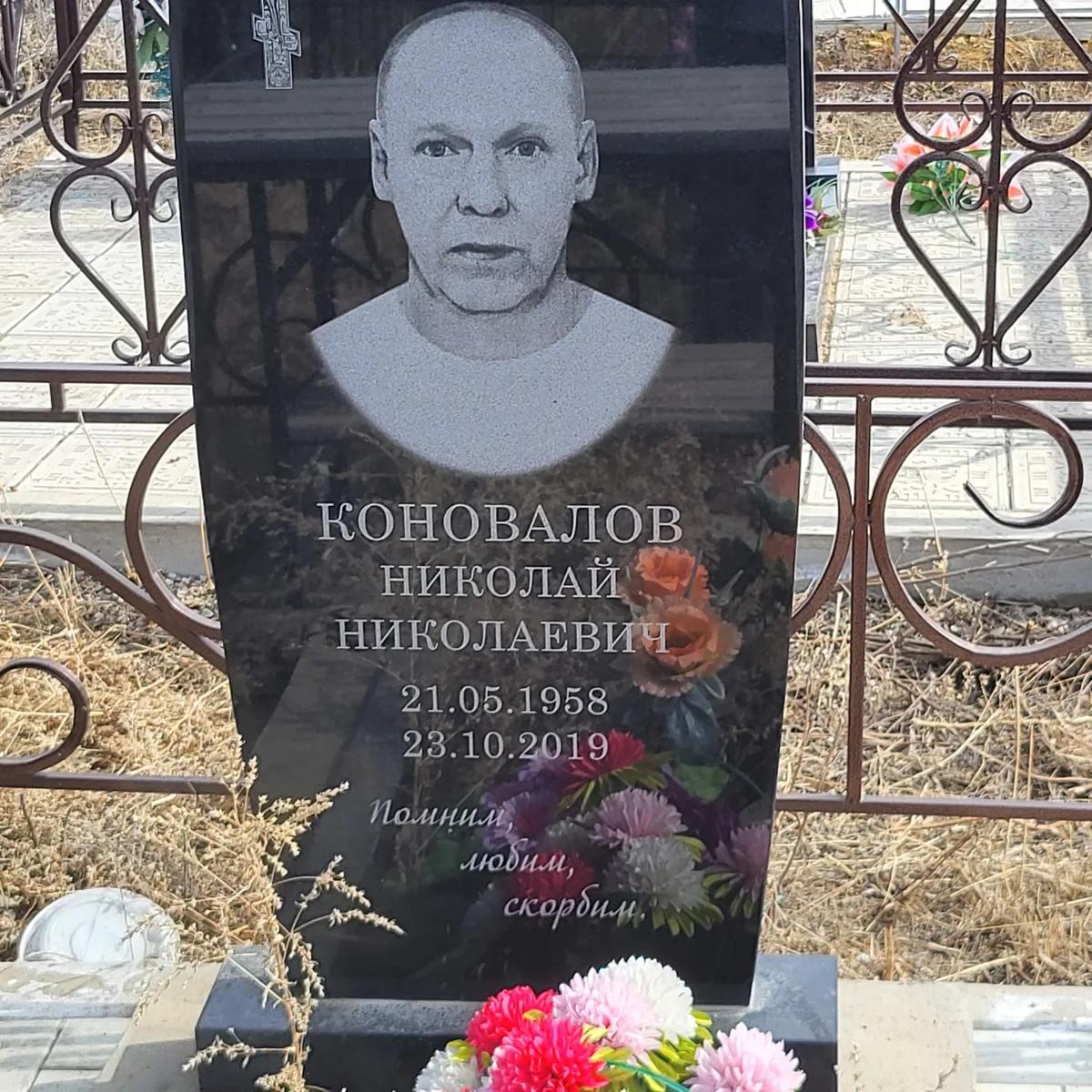 Коновалов Николай Николаевич