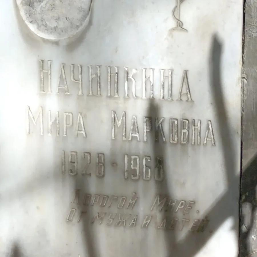 Начинкина Мира Марковна